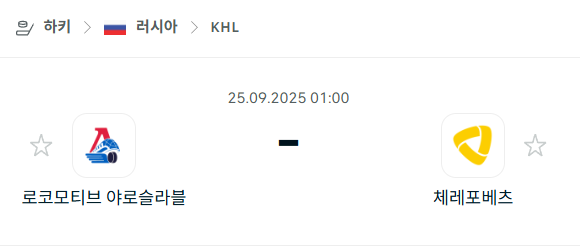 [아이스하키 KHL] 2025년9월25일 로코모티브 야로슬라블 vs 체레포베츠 분석 중계