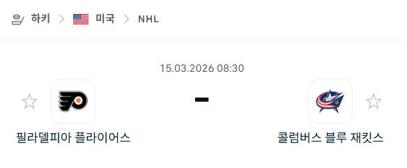 [아이스하키 NHL] 3월15일 필라델피아 플라이어스 vs 콜럼버스 블루재키츠 | 스포츠 분석 무료 중계 토친놈