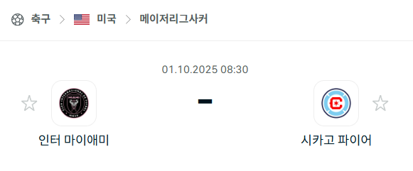 [MLS 메이저리그사커] 2025년10월1일 인터 마이애미 vs 시카고 파이버 분석 중계