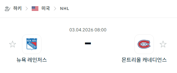 [아이스하키 NHL] 4월3일 뉴욕 레인저스 vs 몬트리올 캐네디언스 | 스포츠 분석 무료 중계 토친놈