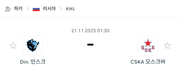 [아이스하키 KHL] 2025년11월21일 디나모 민스크 vs CSKA 모스크바 | 스포츠 분석 무료 중계 토친놈