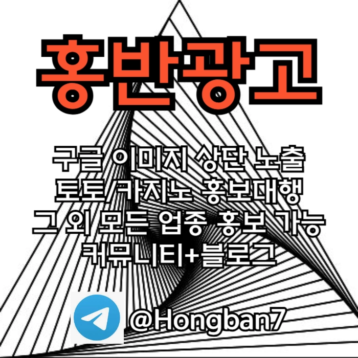 구글에서 [홍반광고]를 검색해 보세요 | 토토홍보 | 카지노홍보 | 커뮤니티홍보