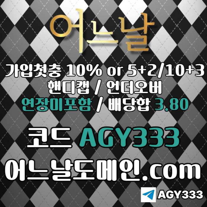 ((((어느날)))) 핸디캡/언더오버 연장미포함 | 배당합 3.80 | 가입첫충 10% or 5+2/10+3 | 베팅규제없음
