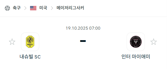 [MLS 메이저리그사커] 2025년10월19일 내슈빌SC vs 인터 마이애미 분석 중계