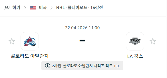 [미국 NBA] 4월22일 콜로라도 애벌랜치 vs LA 킹스 | 스포츠 분석 무료 중계 토친놈