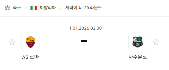 [이탈리아 세리에A] 01월11일 AS로마 vs 사수올로 | 스포츠 분석 무료 중계 토친놈