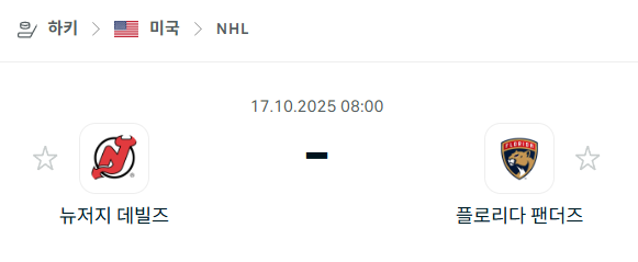 [아이스하키 NHL] 2025년10월17일 뉴저지 데블스 vs 플로리다 팬서스 분석 중계