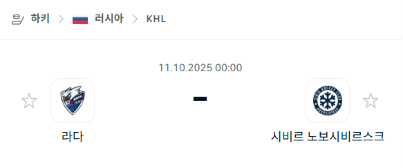 [아이스하키 KHL] 2025년10월11일 라다 vs 시비르 노보시비르스크 분석 중계