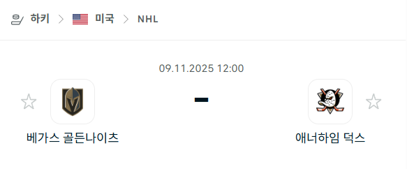 [아이스하키 NHL] 2025년11월09일 베가스 골든나이츠 vs 애너하임 덕스 | 스포츠 분석 무료 중계 토친놈