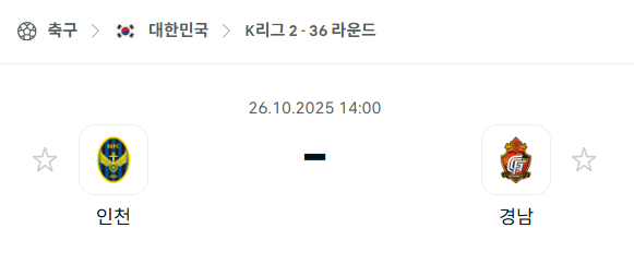 [대한민국 K리그2] 2025년10월26일 인천 유나이티드 vs 경남FC 분석 중계