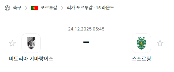 [포르투갈 프리메이라리가] 12월24일 비토리아 기마랑이스 vs 스포르팅 | 스포츠 분석 무료 중계 토친놈
