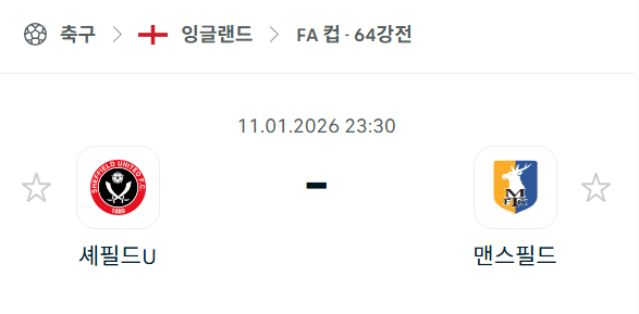 [잉글랜드 FA컵] 01월11일 셰필드 유나이티드 vs 맨스필드 타운 | 스포츠 분석 무료 중계 토친놈