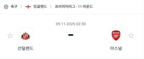 [EPL 프리미어리그] 2025년11월9일 선덜랜드 vs 아스날 분석 중계