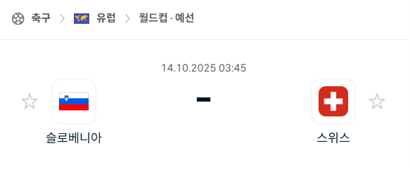 [유럽 월드컵예선] 2025년10월14일 슬로베니아 vs 스위스 분석 중계