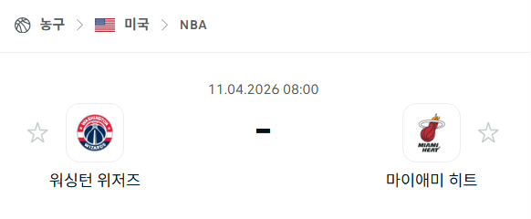 [미국 NBA] 4월11일 워싱턴 위저즈 vs 마이애미 히트 | 스포츠 분석 무료 중계 토친놈