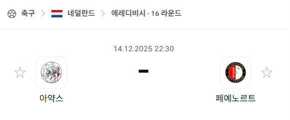 [네덜란드 에레디비시] 2025년12월14일 아약스 vs 페예노르트 | 스포츠 분석 무료 중계 토친놈