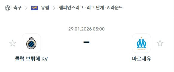 [UEFA 챔피언스리그] 01월29일 클럽 브뤼헤 vs 마르세유 | 스포츠 분석 무료 중계 토친놈