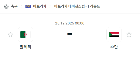 [아프리카 네이션스컵] 12월25일 알제리 vs 수단 | 스포츠 분석 무료 중계 토친놈