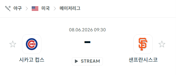 [MLB 메이저리그] 6월8일 시카고 컵스 vs 샌프란시스코 자이언츠 | 스포츠 분석 무료 중계 토친놈