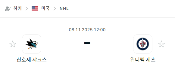 [아이스하키 NHL] 2025년11월08일 산호세 샤크스 vs 위니펙 제츠 분석 중계