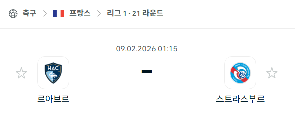 [프랑스 리그앙] 02월9일 르아브르 vs 스트라스부르 | 스포츠 분석 무료 중계 토친놈