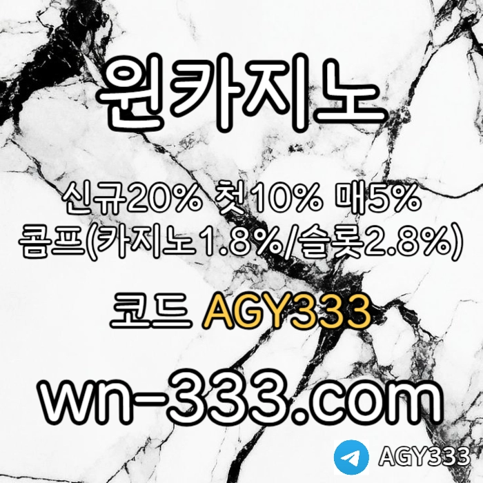 [윈카지노] 신규첫충 15% / 매일첫충 10% / 매충 9% / 콤프(카지노1%) / 페이백 9% #전민재