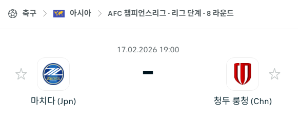 [AFC 아시아챔피언스리그] 2월17일 마치다 젤비아 vs 청두 룽청 | 스포츠 분석 무료 중계 토친놈