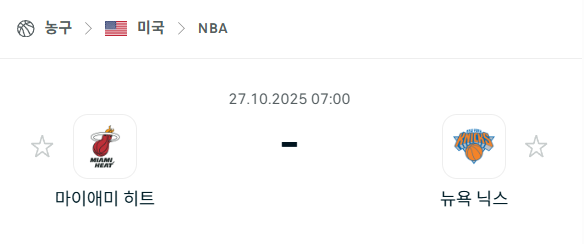 [미국 NBA] 2025년10월27일 마이애미 히트 vs 뉴욕 닉스 분석 중계