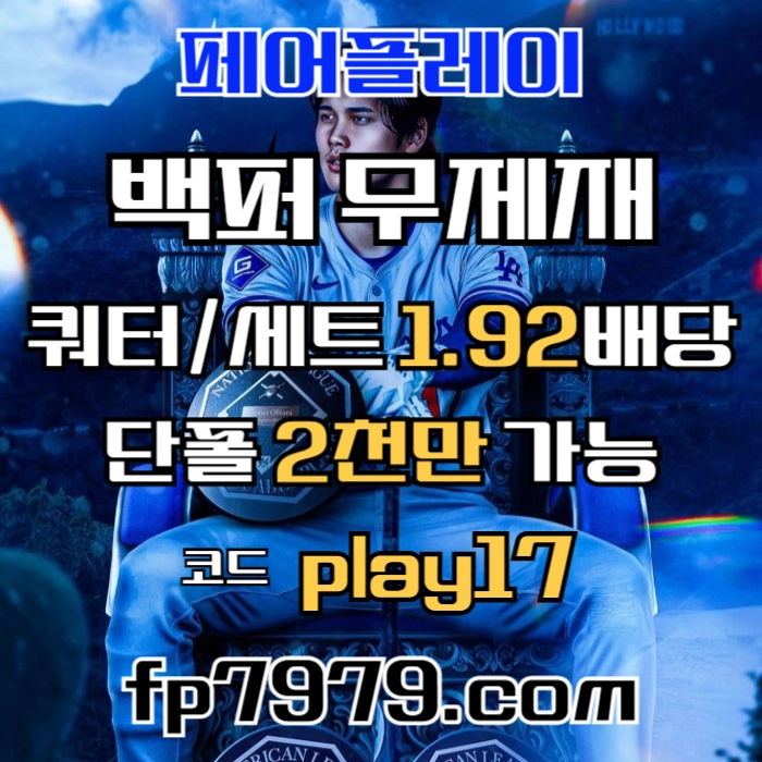 검증된곳이니까 자본력이 압도적이니까 할수있습니다 > 바카라2천/ 배당 1.97/단폴고액5천OK/환전한방 #류현진