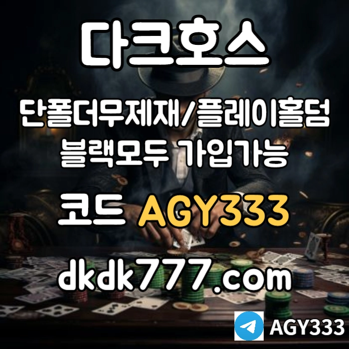 ◙◙◙ 다크호스 ◙◙◙ 동행파워볼 ◙ 단폴더무제재 ◙ 블랙모두가입가능(양방OK) ◙ 스포츠맥스1천만 ◙ 슬롯맥스2천만 ◙ 미니게임맥스1천만 ◙ 플레이홀덤 #나균안