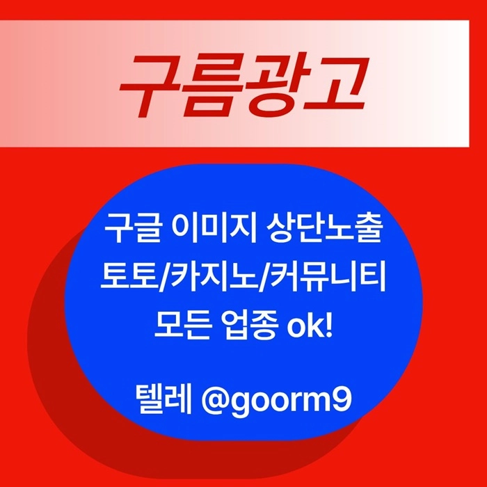 [[선택이 아닌 필수!]] 토토홍보 | 카지노홍보 | 커뮤니티홍보 | 구름광고