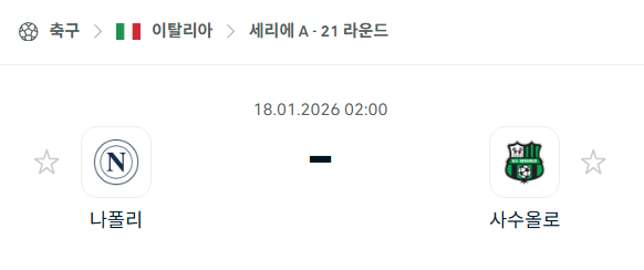 [이탈리아 세리에A] 01월18일 나폴리 vs 사수올로 | 스포츠 분석 무료 중계 토친놈