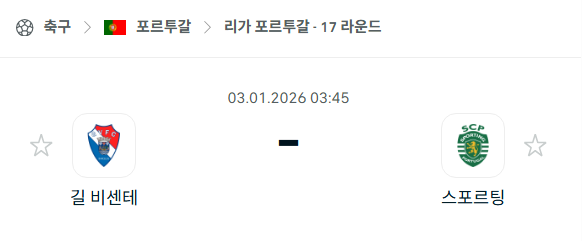 [포르투갈 프리메이라리가] 01월03일 길 비센테 vs 스포르팅 | 스포츠 분석 무료 중계 토친놈