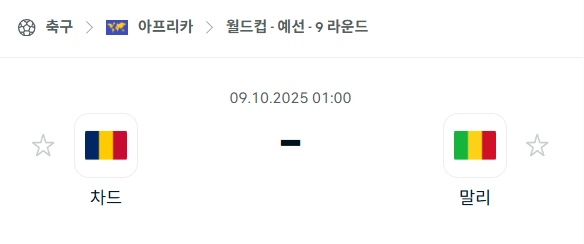 [아프리카 월드컵예선] 2025년10월9일 차드 vs 말리 분석 중계