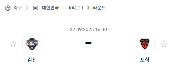 [대한민국 K리그1] 2025년9월27일 김천 상무 vs 포항 스틸러스 분석 중계