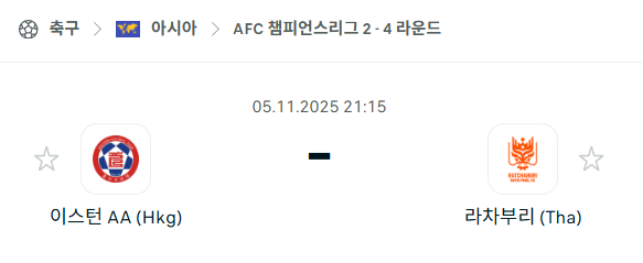 [AFC 아시아챔피언스리그2] 2025년11월5일 이스턴 vs 라차부리 분석 중계