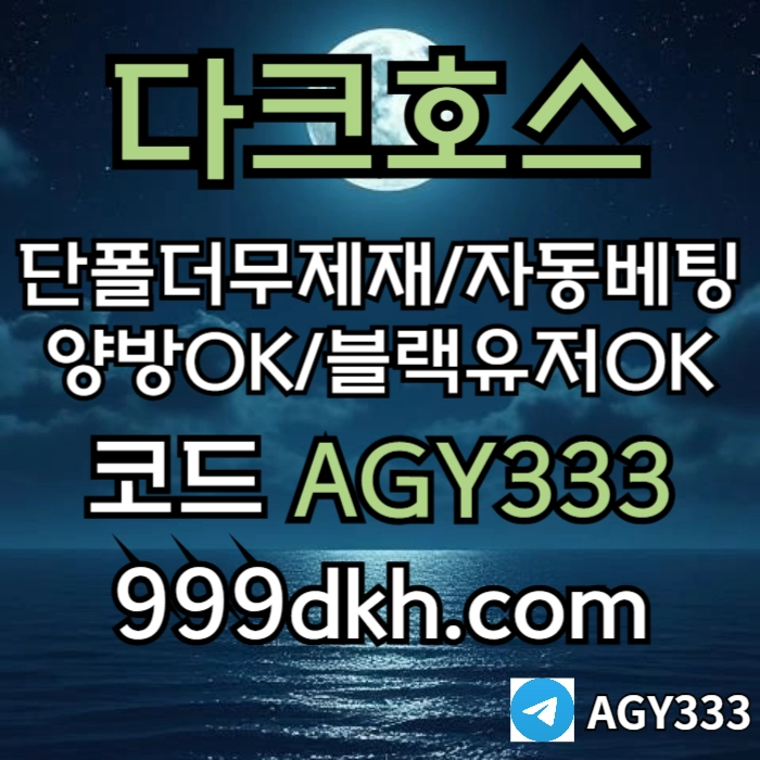 ((다크호스))가상발급가능(단폴더무제재)(블랙모두가입가능(양방OK))(스포츠맥스1천만)(슬롯맥스2천만)(미니게임맥스1천만)(플레이홀덤)