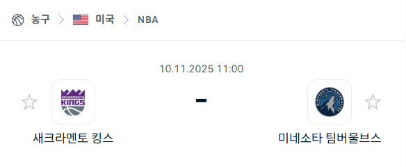 [미국 NBA] 2025년11월10일 새크라멘토 킹스 vs 미네소타 팀버울브스 | 스포츠 분석 무료 중계 토친놈
