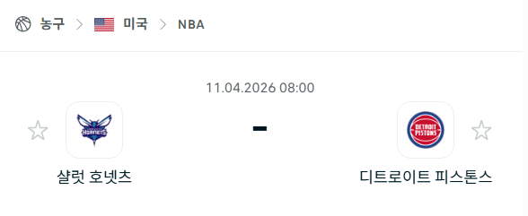 [미국 NBA] 4월11일 샬럿 호네츠 vs 디트로이트 피스톤스 | 스포츠 분석 무료 중계 토친놈