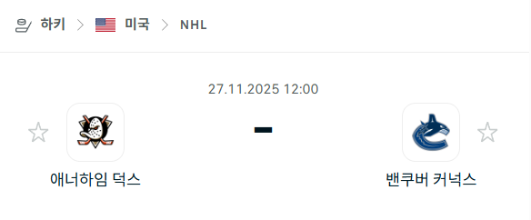 [아이스하키 NHL] 2025년11월27일 애너하임 덕스 vs 밴쿠버 커넉스 | 스포츠 분석 무료 중계 토친놈