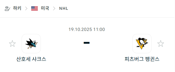 [아이스하키 NHL] 2025년10월19일 산호세 샤크스 vs 피츠버그 펭귄스 분석 중계