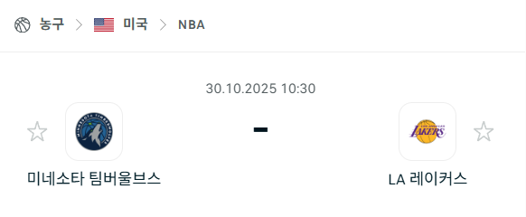 [미국 NBA] 2025년10월30일 미네소타 팀버울브스 vs LA 레이커스 분석 중계