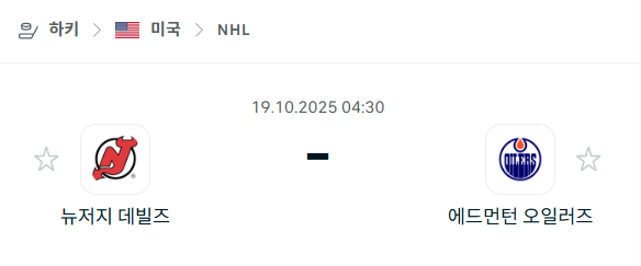 [아이스하키 NHL] 2025년10월19일 뉴저지 데블스 vs 에드먼턴 오일러스 분석 중계