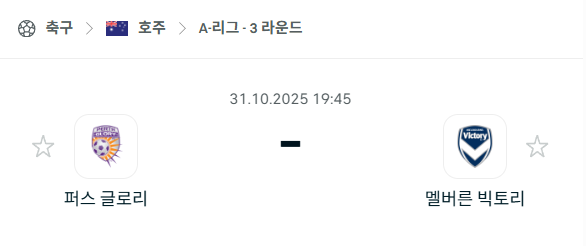[호주 A리그] 2025년10월31일 퍼스 글로리 vs 멜버른 빅토리 분석 중계