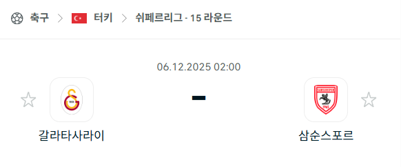 [터키 쉬페르리그] 2025년12월06일 갈라타사라이 vs 삼순스포르 | 스포츠 분석 무료 중계 토친놈
