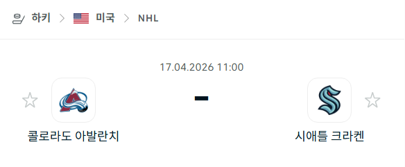 [아이스하키 NHL] 4월17일 콜로라도 애벌랜치 vs 시애틀 크라켄 | 스포츠 분석 무료 중계 토친놈