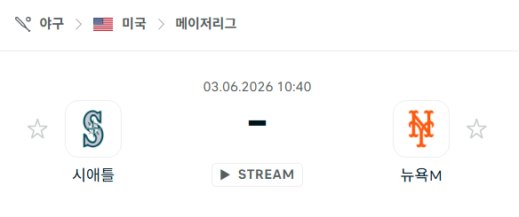 [MLB 메이저리그] 6월3일 시애틀 매리너스 vs 뉴욕 메츠 | 스포츠 분석 무료 중계 토친놈
