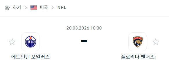 [아이스하키 NHL] 3월20일 에드먼턴 오일러스 vs 플로리다 팬서스 | 스포츠 분석 무료 중계 토친놈