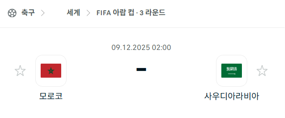 [FIFA 아랍컵] 2025년12월09일 모로코 vs 사우디아라비아 | 스포츠 분석 무료 중계 토친놈