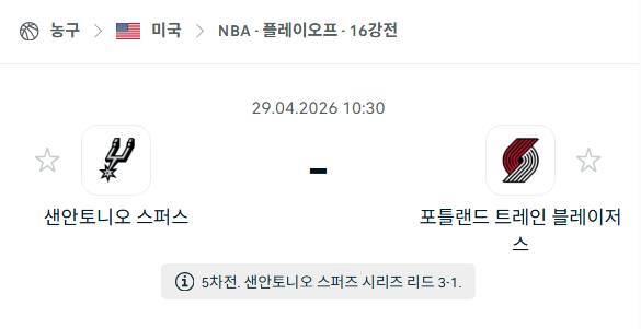 [미국 NBA] 4월29일 샌안토니오 스퍼스 vs 포틀랜드 트레일블레이저스 | 스포츠 분석 무료 중계 토친놈